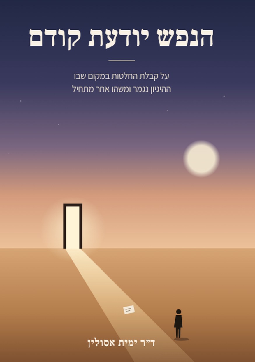 כריכת הספר הנפש יודעת קודם: דלת מוארת במדבר בשעת דמדומים